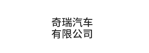 奇瑞汽车有限公司