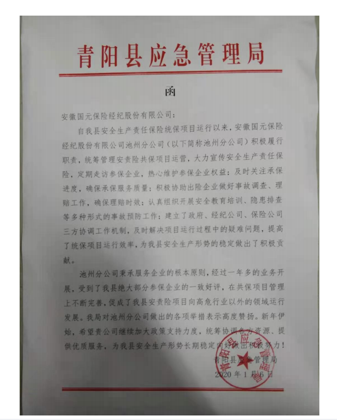 青阳县应急局对我司的表彰函