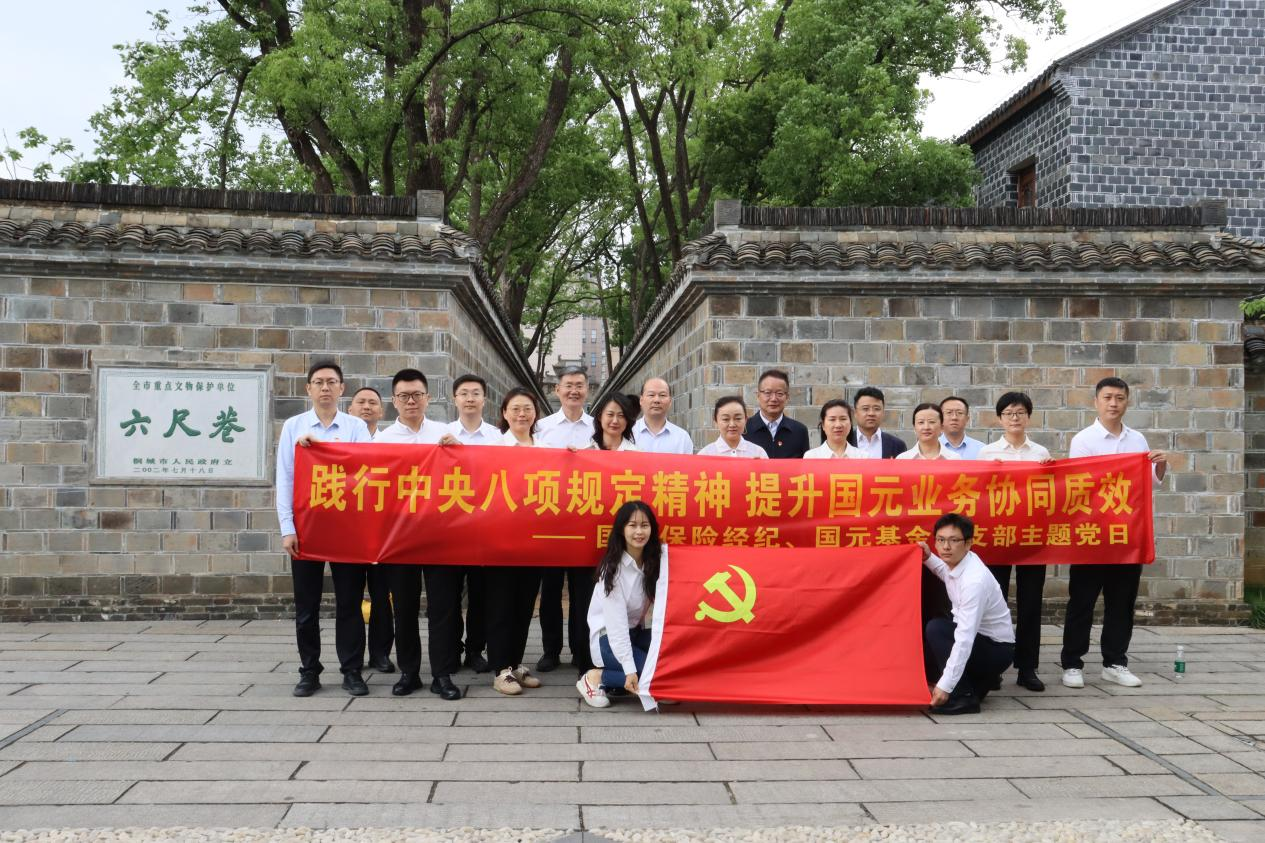 国元保险经纪党支部与国元基金党支部赴桐城六尺巷开展支部共建活动