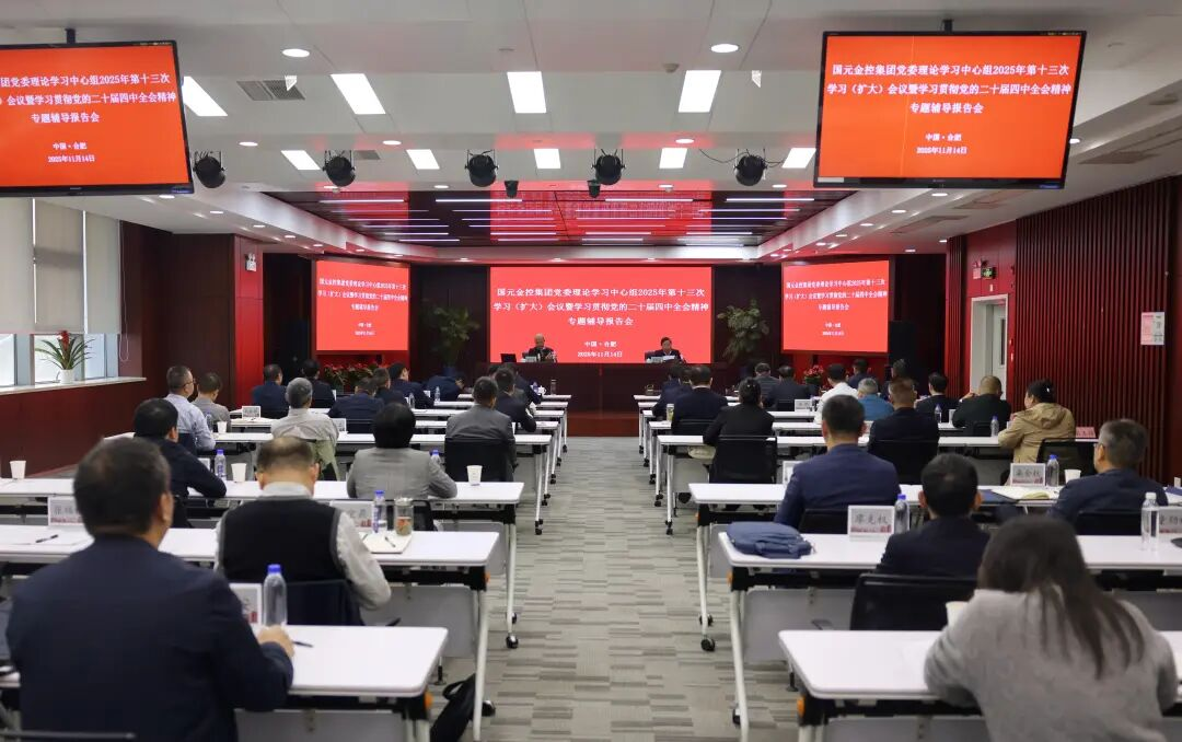 集团党委举办学习贯彻党的二十届四中全会精神专题辅导报告会