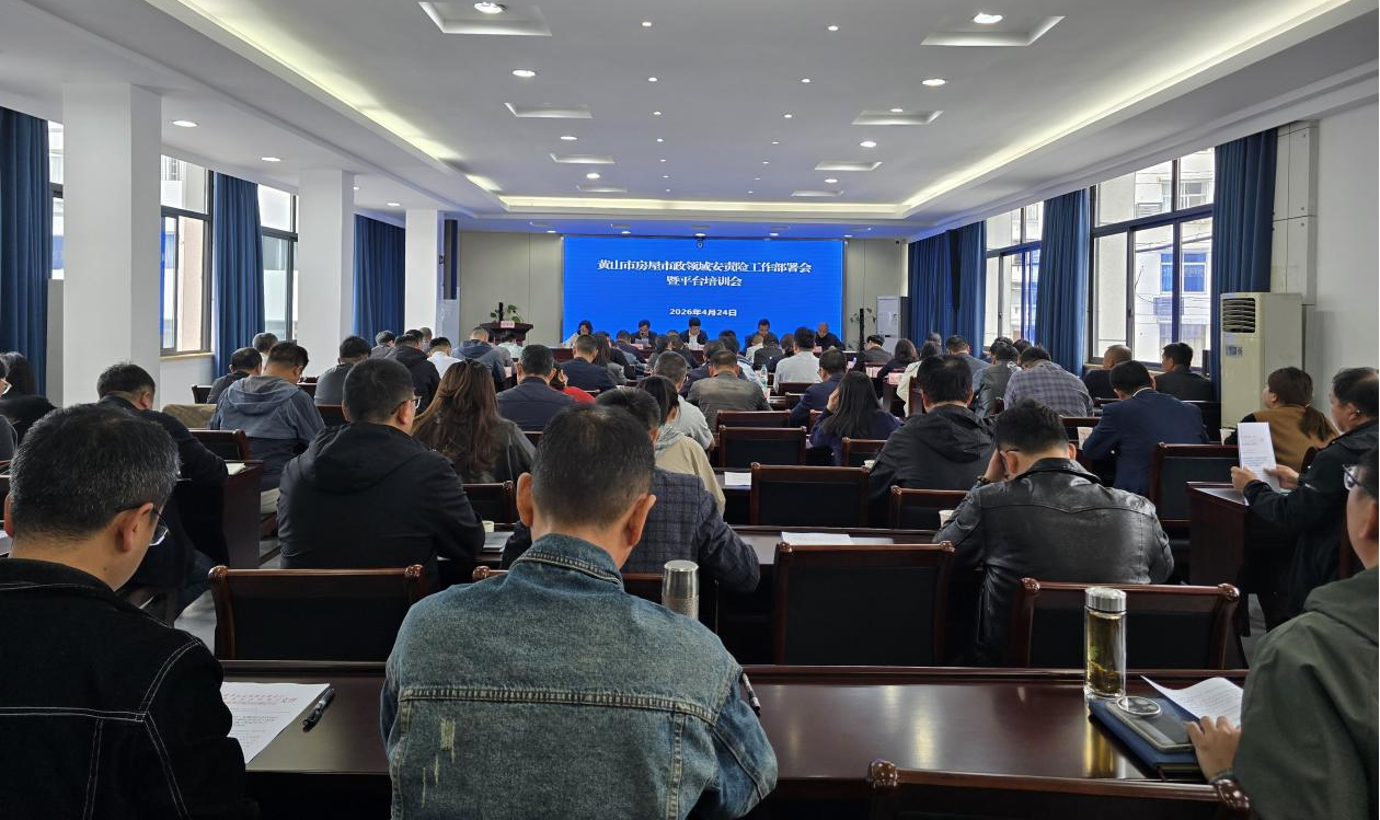 国元经纪参加黄山市房屋市政领域安责险工作部署会